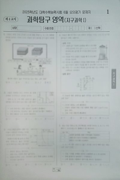 2025학년도 대학수학능력시험 6월 모의평가 과학탐구영역 지구과학1