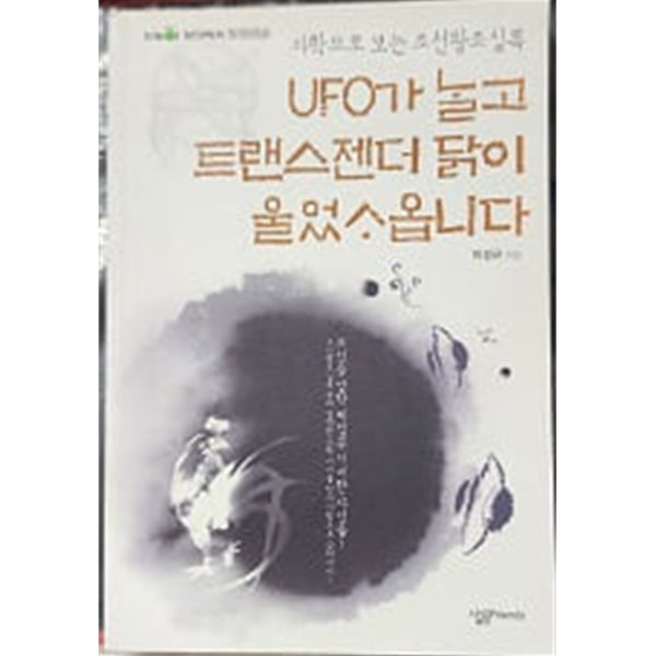 UFO가 날고 트랜스젠더 닭이 울었사옵니다