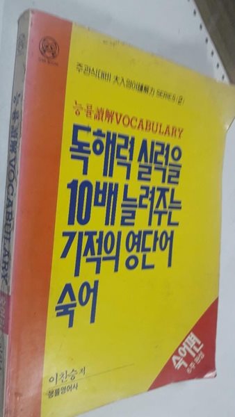 능률 독해 VOCABULARY (숙어편)  독해력 실력을 10배 늘려주는 기적의 영단어 숙어 /(이찬승/하단참조)