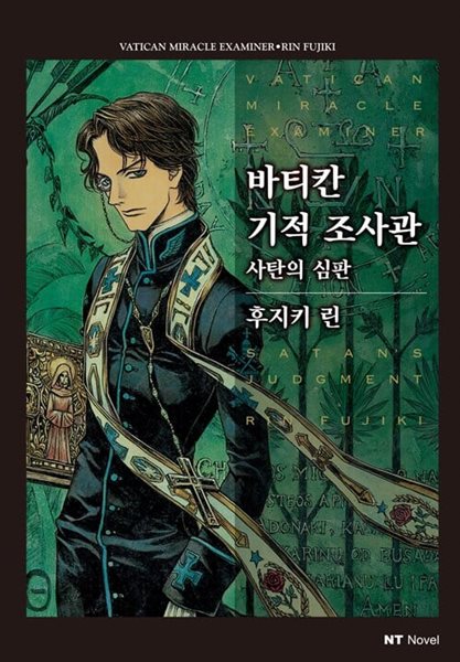 바티칸 기적 조사관 1-3권 전3권, NT Novel /상태양호