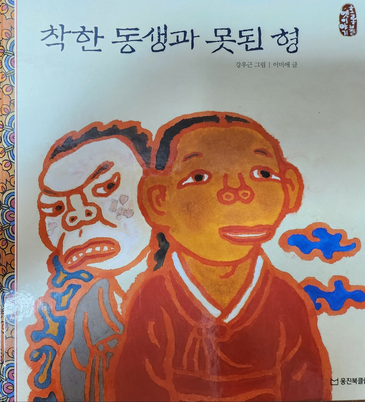 착한 동생과 못된 형 