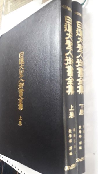 일련대성인어서전집 (상,하) /(전2권/한국SGI교학부/밑줄 많이 있음/사진 및 하단참조)