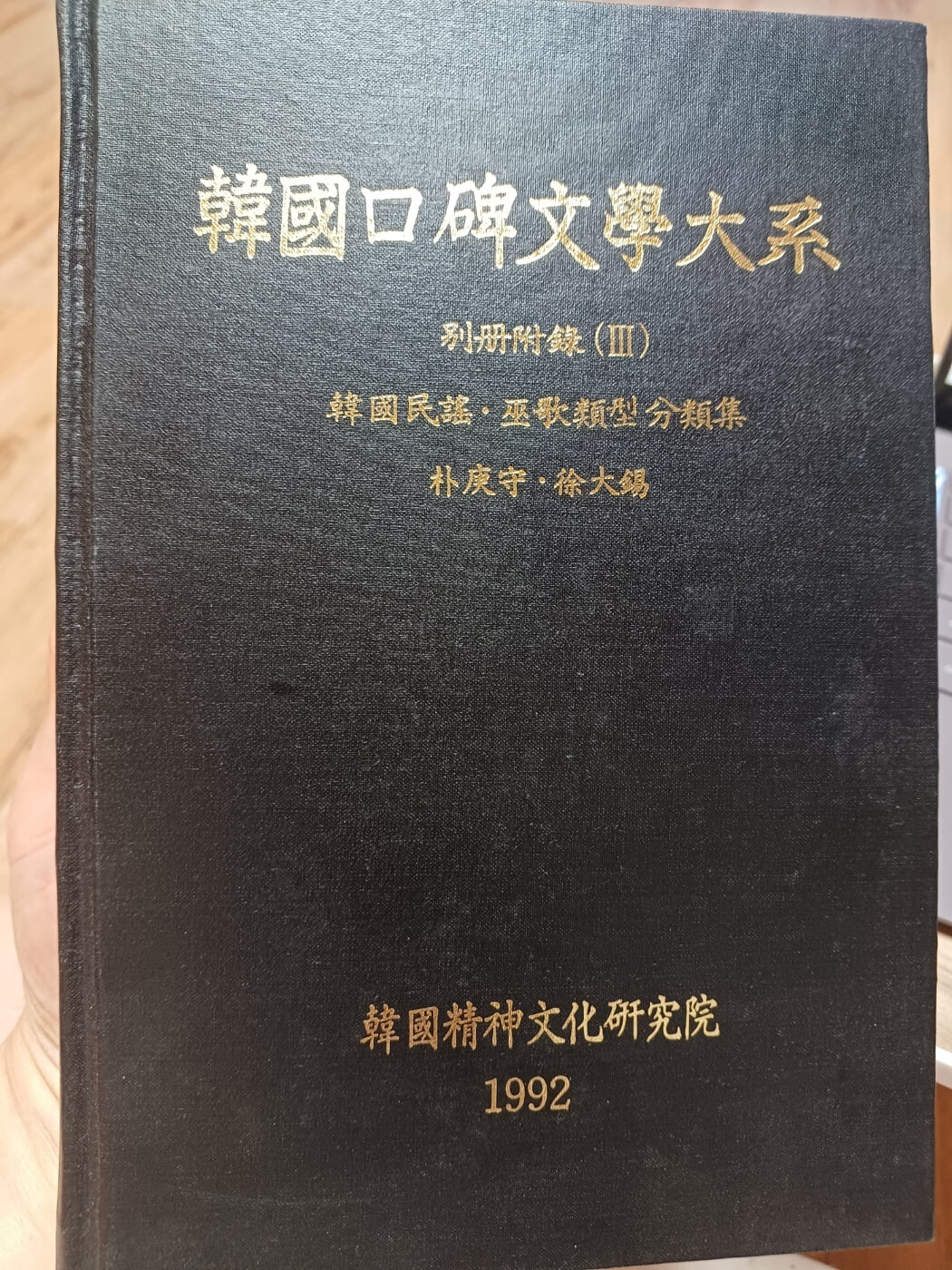 한국구비문학대계 별책부록3 하국정신문화연구원