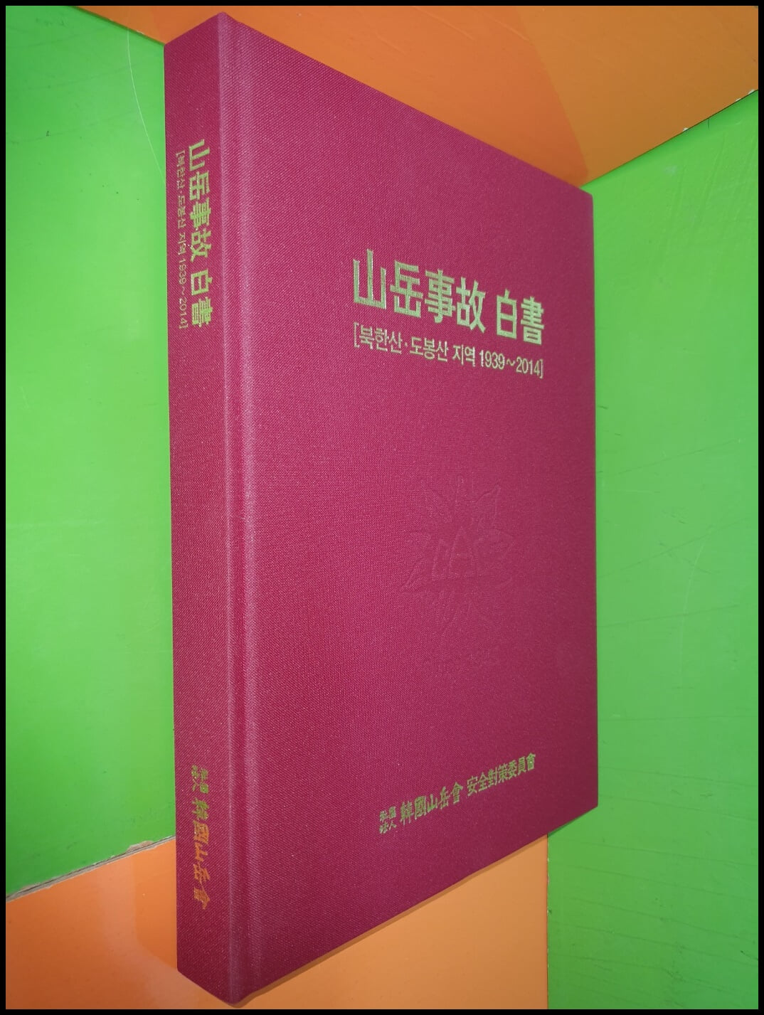 산악사고 백서 - 북한산.도봉산 지역 1939~2014
