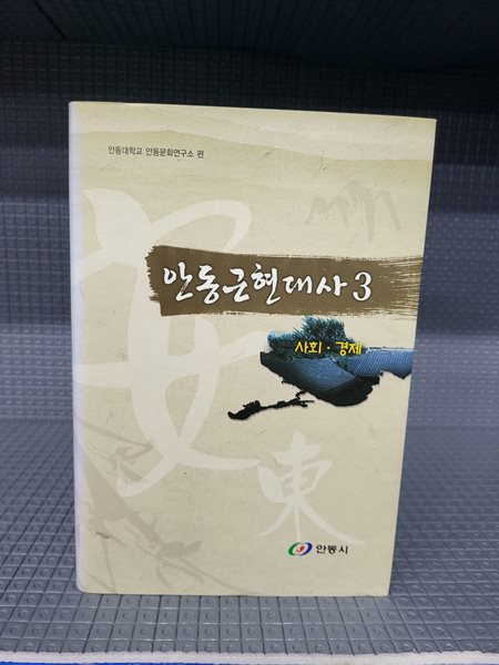 안동 근현대사 3 [사회.경제]