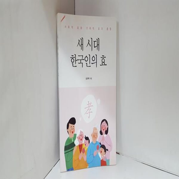 새 시대 한국인의 효