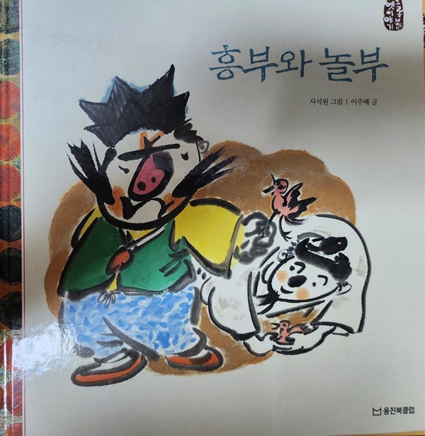 흥부와 놀부