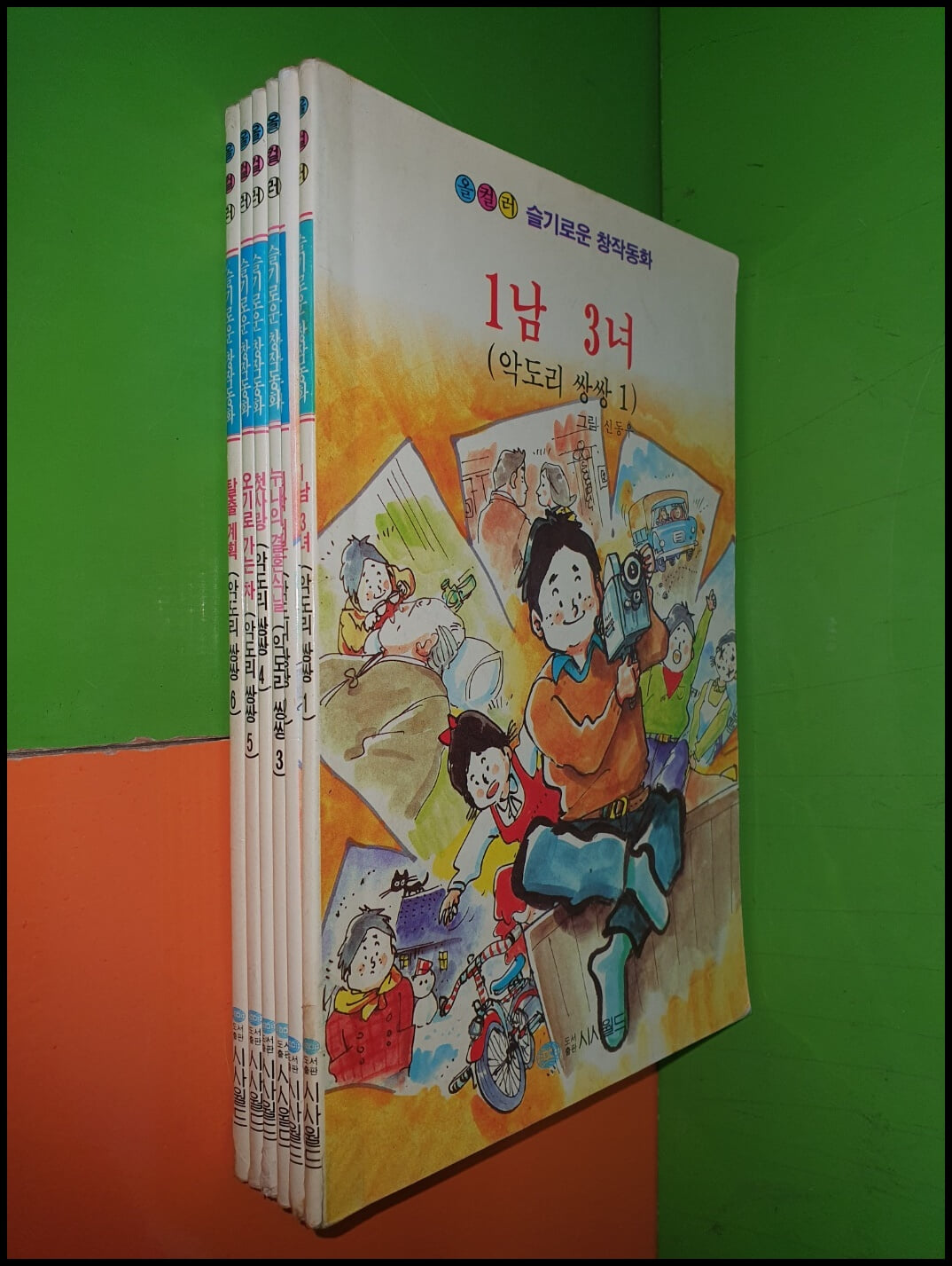 (올컬러)슬기로운 창작동화/악도리 쌍쌍 1~6권(전6권/신동우 그림/1992년 초판)