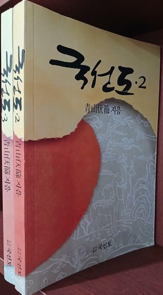 국선도 2,3 (전2권) - 1권 없음