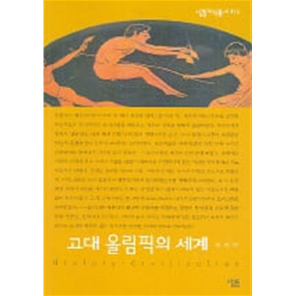 고대 올림픽의 세계 (살림지식총서 112) 