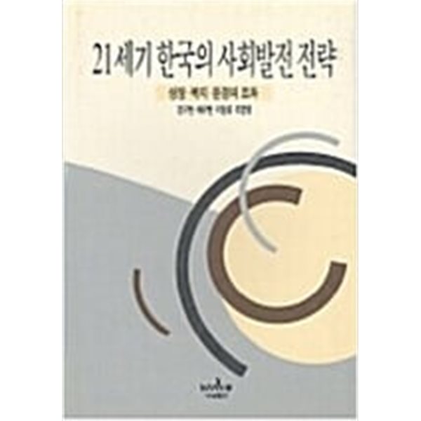 21세기 한국의 사회발전 전략