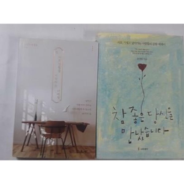 참 좋은 당신을 만났습니다 + 첫 사회생활을 시작하는 너에게 /(두권/송정림/하단참조)