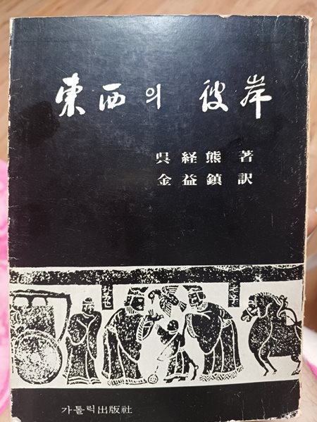 동서의 피안1970년 발행 가톨릭출판사