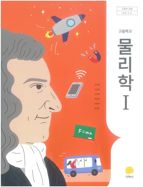 고등 학교 교과서 물리학2 지학사 김성원