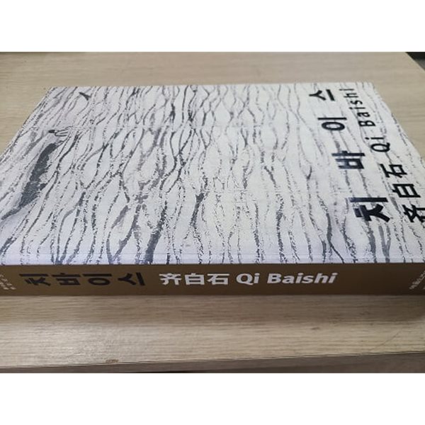 치바이스 : 齊白石 - 제백석 예술작품전