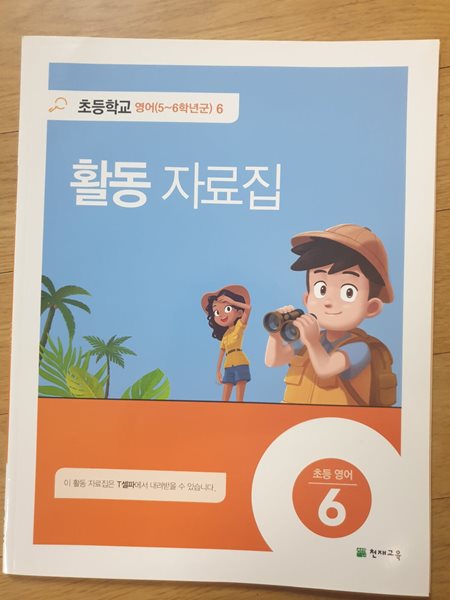 초등학교 영어 6 활동자료집 (천재교육-함순애)