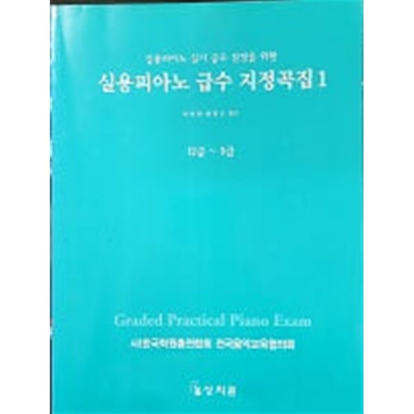 실용 피아노 급수 지정곡집 1 : 12급~5급 (실용피아노 실기 급수 검정을 위한) 아래메모참고