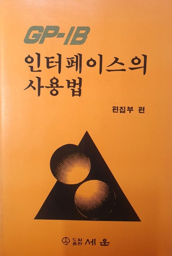 GP-IB 인터페이스의 사용법 -- 1988년 초판본