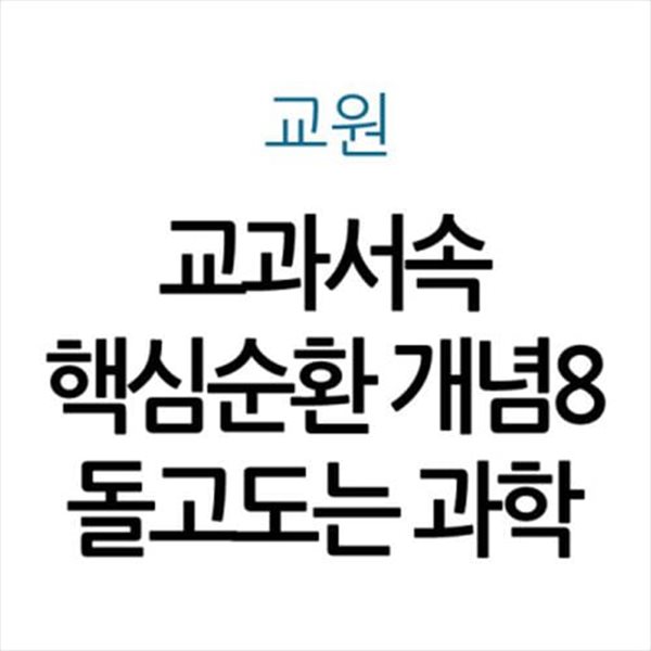 교과서속 핵심순환 개념8 돌고도는 과학