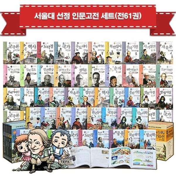 NEW 서울대 선정 만화 인문고전 60선 1~60권 세트