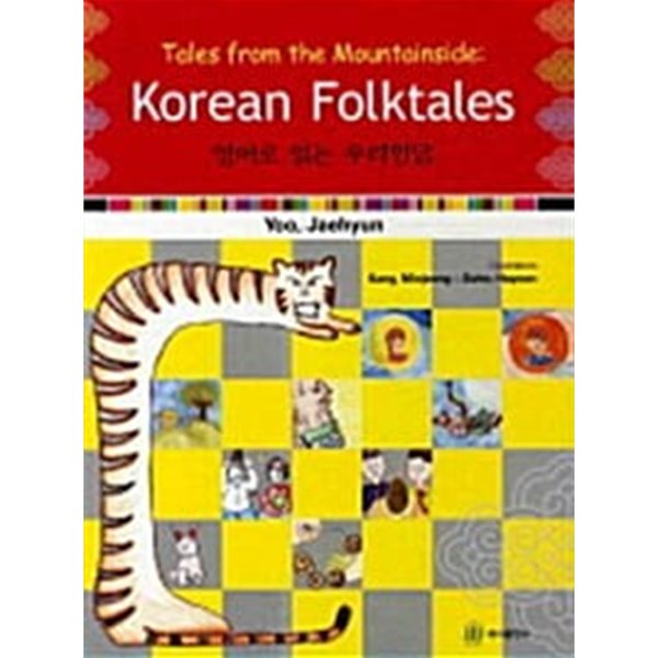 Korean Folktales 영어로 읽는 우리민담