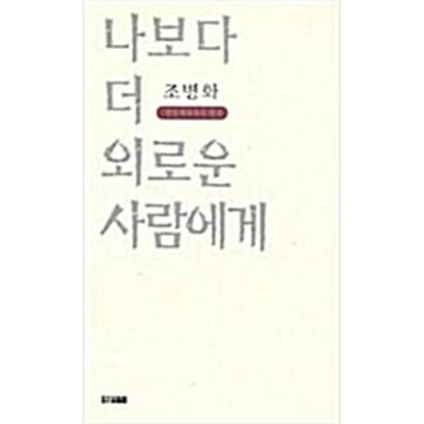 1996년 초판 조병화 편운재에서의 편지 나보다 더 외로운 사람에게