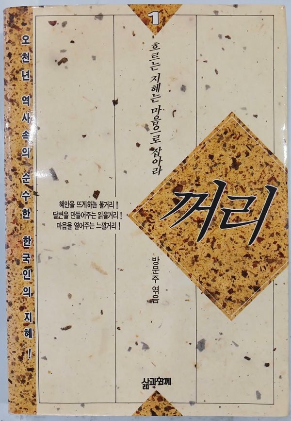 꺼리 1 | 방문주 | 삶과함께 | 1993년 2월