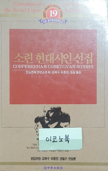 소련 현대시인 선집 (소련,동구 현대문학전집 19)