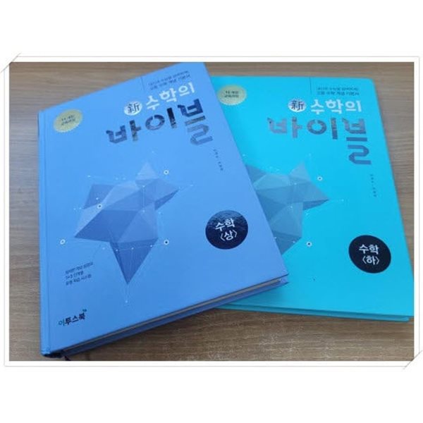 新수학의 바이블 수학 상,하 2권 세트.제5판 8쇄 2019 발행.지은이 민경도 외.출판사 이투스북.