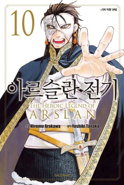 아르슬란전기 1~10    - Hiromu Arakawa . Yoshiki Tanaka 판타지만화 -