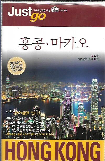 저스트고 홍콩ㆍ마카오 2014~2015 (부록지도포함)