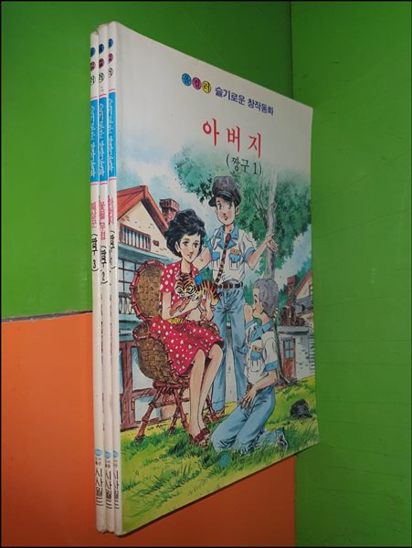 (올컬러)슬기로운 창작동화/짱구1~3권(전3권/1992년 초판)