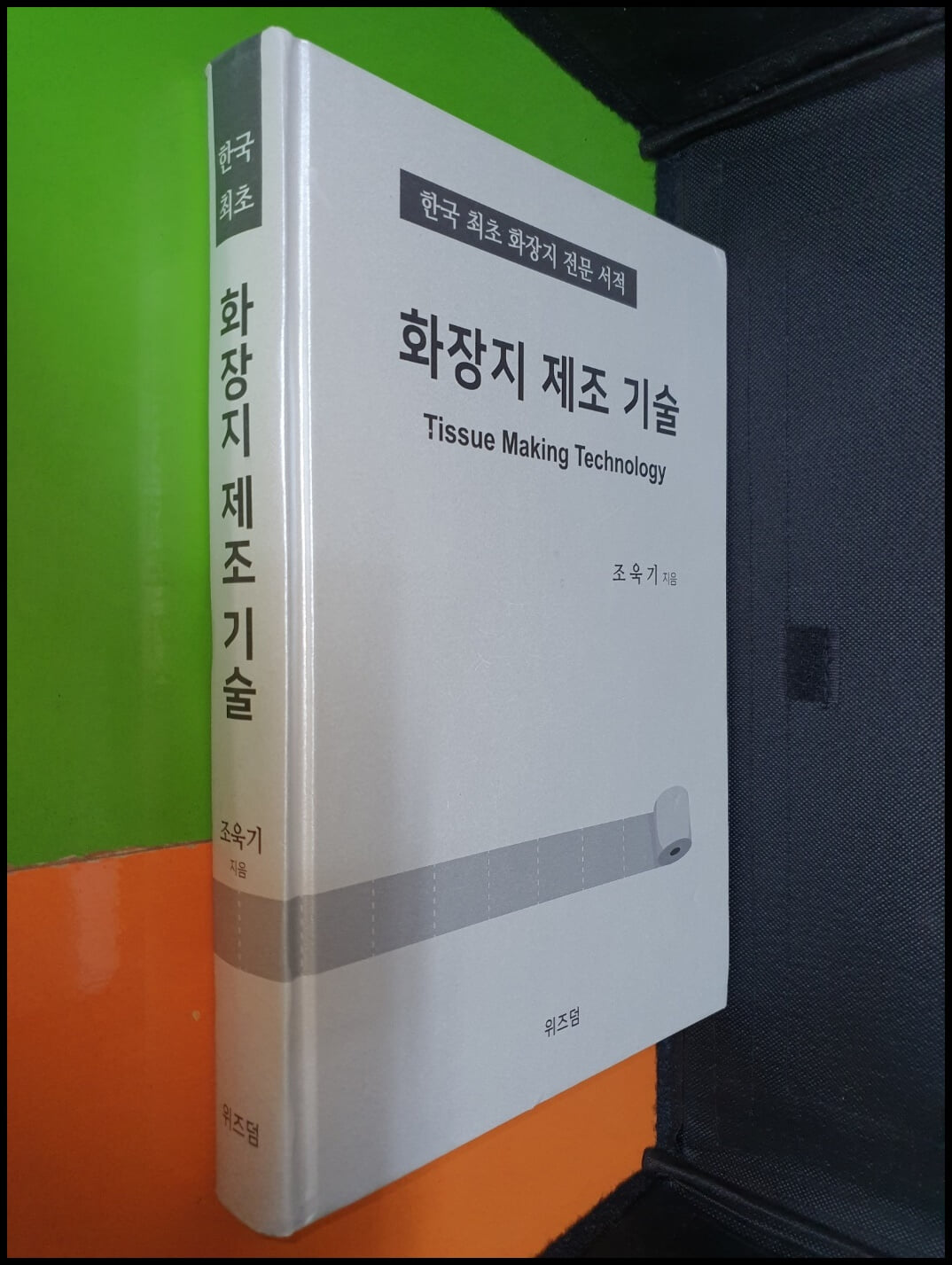 화장지 제조 기술-한국 최초 화장지 전문 서적(조욱기/위즈덤바이블/2023년) 