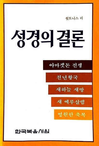 성경의 결론 : 아마겟돈 전쟁, 천년왕국, 새하늘 새땅, 새 예루살렘, 영원한 축복