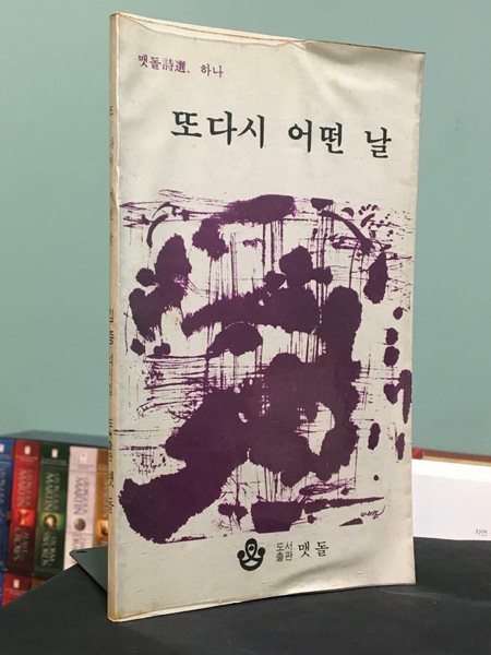 또 다시 어떤 날(1981년 10월 초판) / 김종석 / 맷돌 / 상태 : 중 (설명과 사진 참고)