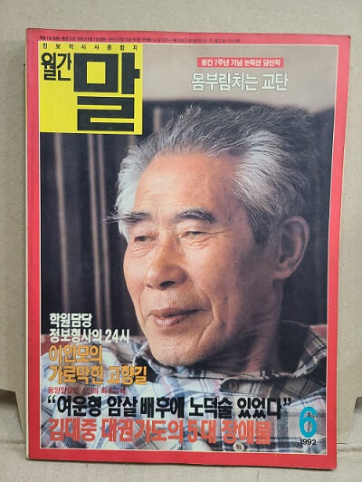 월간 말 1994년 6월호 : 이인모의 가로막힌 고향길