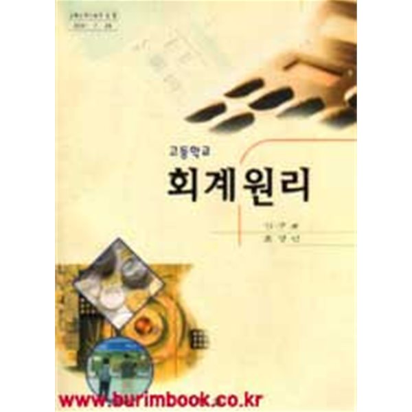 (상급) 2001년판 7차 고등학교 회계원리 교과서 (형설 김구배)