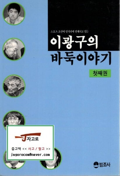 [범조사] 이광구의 바둑이야기 첫째권 - 스포츠 조선에 인기리에 연재되고 있는 (이광구, 1992년 2판)