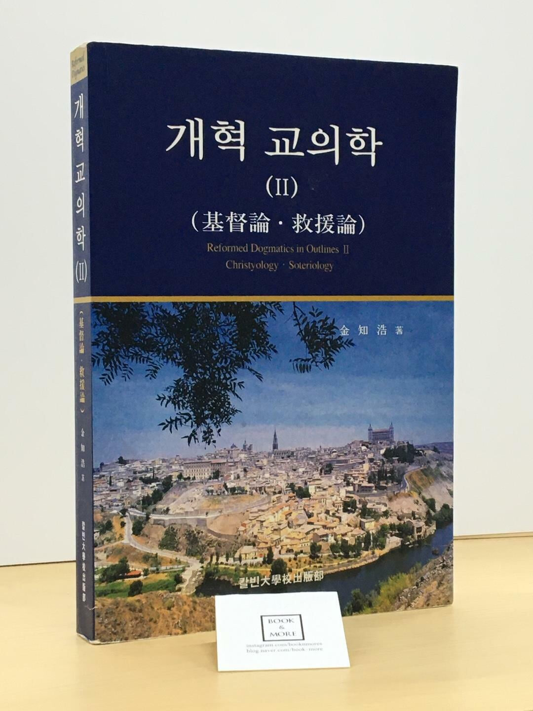 개혁 교의학 2 / 김지호 / 칼빈대학교출판부 / 상태 : 중 (설명과 사진 참고)