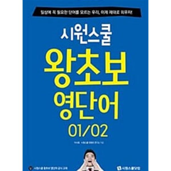 시원스쿨 왕초보 영단어 01~02 강의