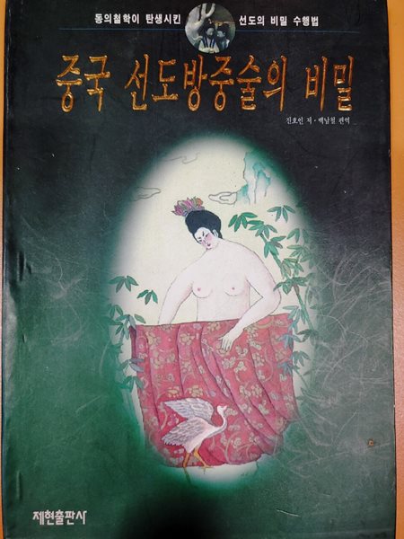 중국 선도방중술의 비밀 - 세계의성전 2 진호인 (지은이) 제현출판사 | 1995년 04월