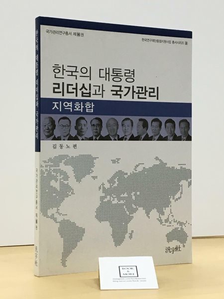 한국의 대통령 리더십과 국가관리 / 김동노 / 범우사 / 상태 : 최상 (설명과 사진 참고)