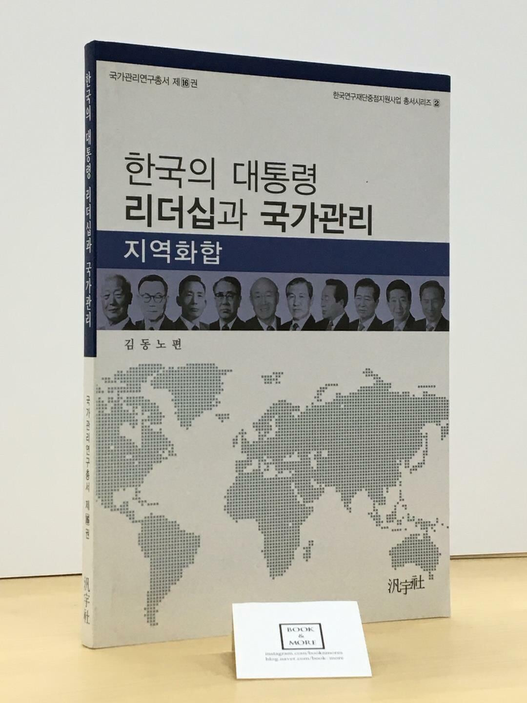 한국의 대통령 리더십과 국가관리 / 김동노 / 범우사 / 상태 : 최상 (설명과 사진 참고)