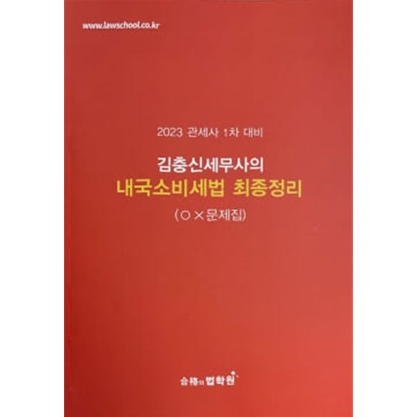 2023 관세사 1차 대비 김충신 세무사의 내국소비세법 최종정리 (OX 문제집)