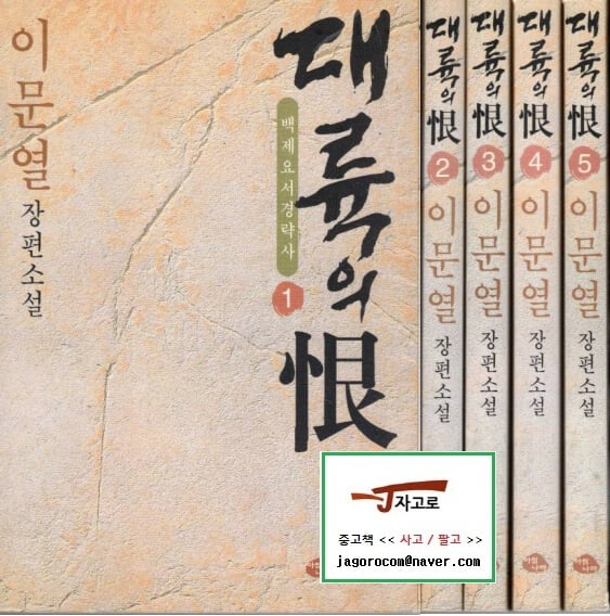 [아침나라] 대륙의 한 세트 (전5권) - 백제 요서 경략사 (이문열 장편소설) (2003년 2판)