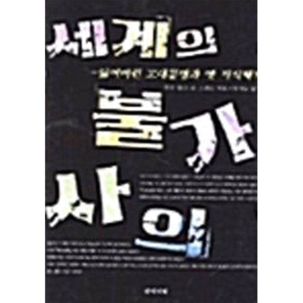 잃어버린 고대문명과 옛 지식체계 세계의 불가사의