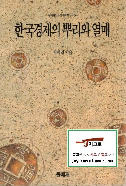[돌베개] 한국경제의 뿌리와 열매 - 돌베개인문사회과학신서 66 (박세길, 1991년)