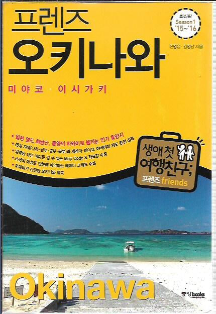 프렌즈 오키나와 미야코 이시가키 (Season1 15~16) [부록맵북포함] 