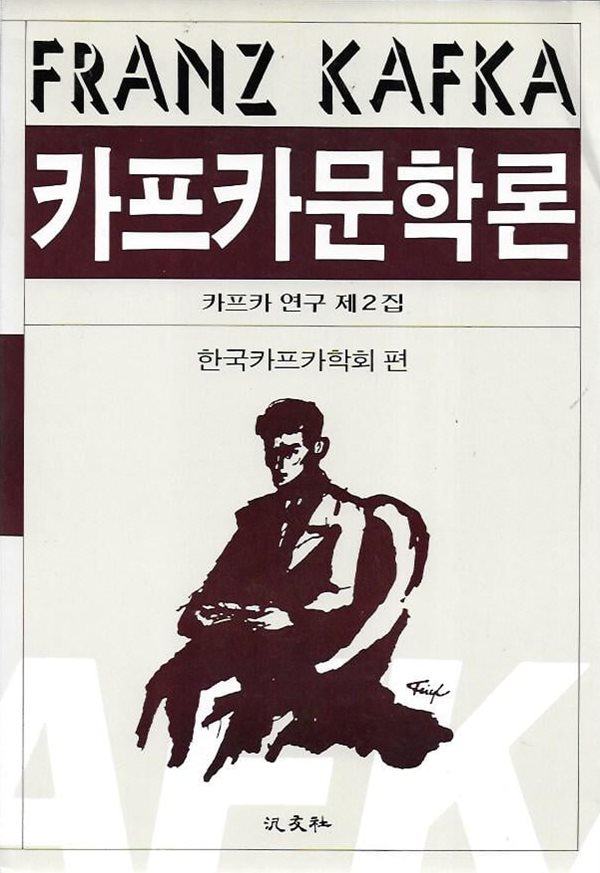 카프카문학론 : 카프카 연구 제2집