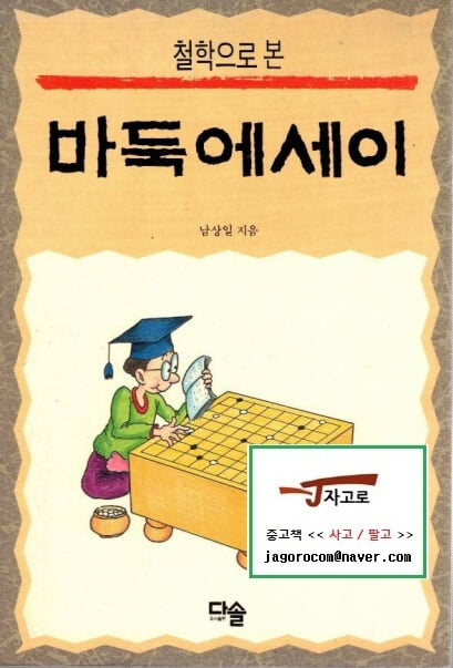 [다솔] 철학으로 본 바둑에세이 (남상일, 1992년)